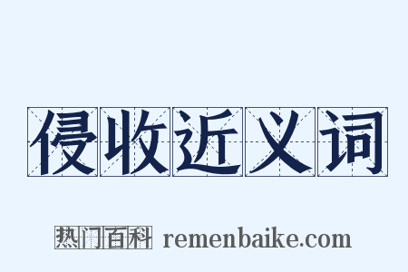 侵收近义词是什么意思的图片